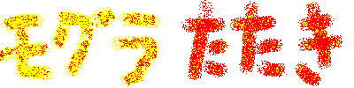 モグラたたき